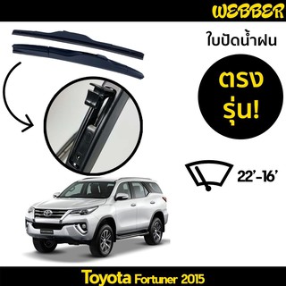 ที่ปัดน้ำฝน ใบปัดน้ำฝน ซิลิโคน ตรงรุ่น Toyota Fortuner 2015-2021 ไซส์ 22-16 ยี่ห้อ Webber