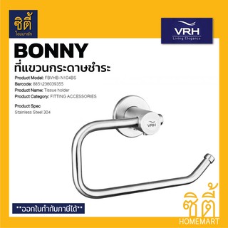 VRH BONNY FBVHB-N104BS ที่แขวนกระดาษทิชชู (แบบไม่มีฝาปิด) ที่แขวนกระดาษชำระ สแตนเลส 304