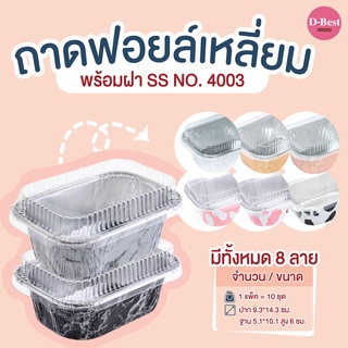 ถาดฟอยล์เหลี่ยม SS NO.4003 มี 7 แบบ (1*10 ชิ้น)