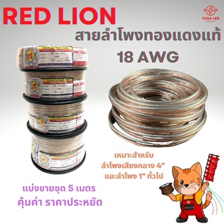 สายลำโพง ทองแดงแท้ ยี่ห้อ RED LION แบ่งขาย 5 M / 10 M ขนาด 18 AWG