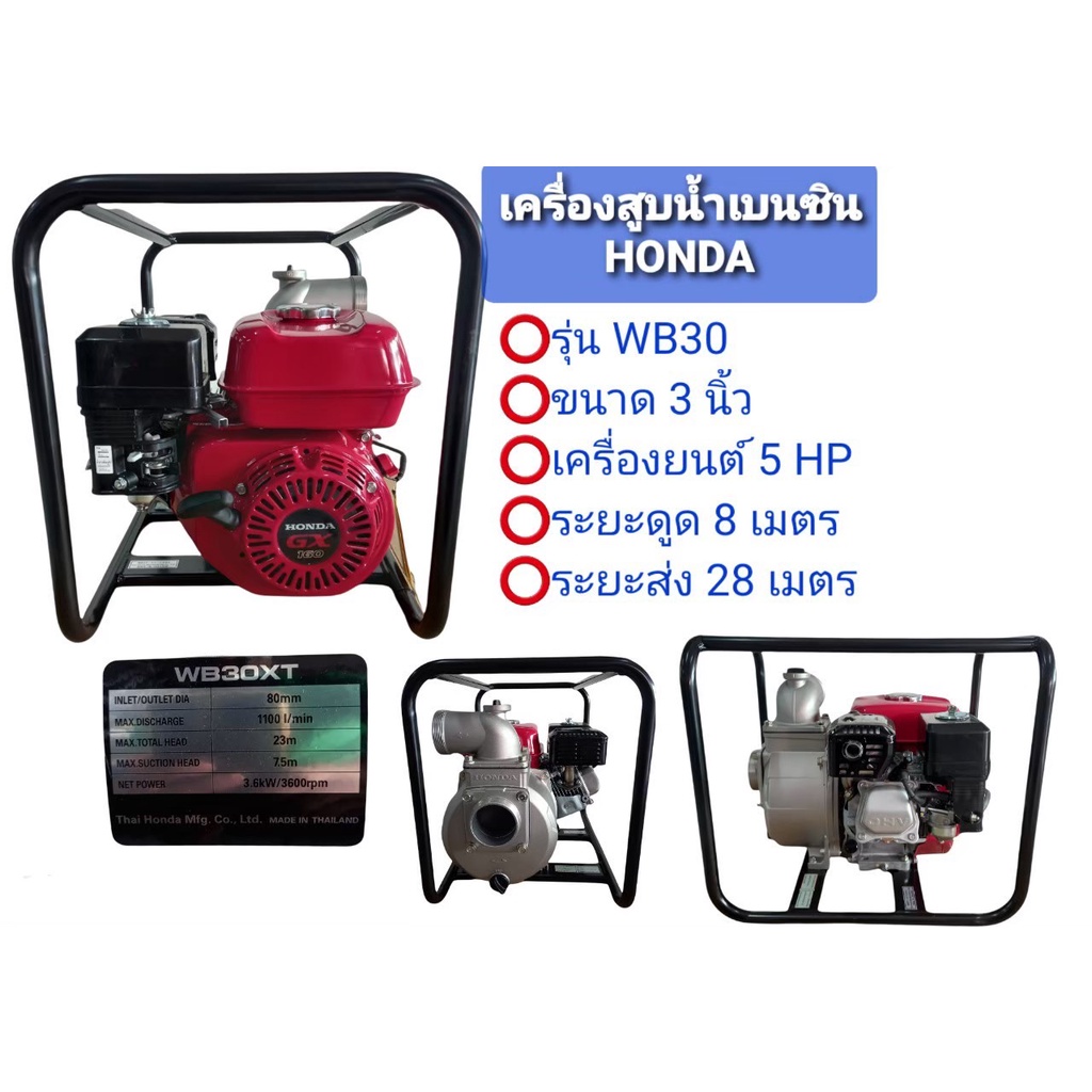เครื่องสูบน้ำ Honda รุ่น WB30XT ขนาด 3 นิ้ว (01-0148)