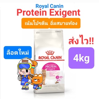 Royal Canin Protein Exigent 4kg รอยัลคานิน แมวเลือกกิน กินน้อย เน้นโปรตีน อิ่มสบายท้อง ขนาด 4 กิโลกรัม