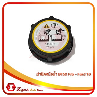 **พร้อมส่ง** ฝาหม้อน้ำ MAZDA2 FIESTA,BT50 Pro,FORD T6