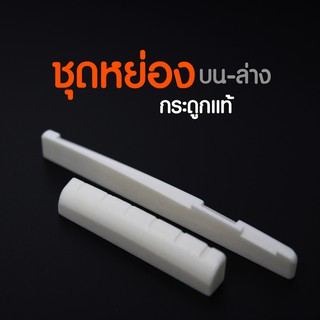 **พร้อมส่ง**ชุดหย่องกระดูกแท้ บน-ล่าง(Bone Nut&amp;Saddle for Acoustic Guitar) เสียงดีมีคุณภาพ