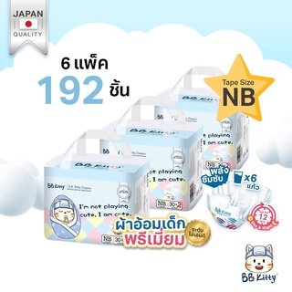 (ยกลัง!! 6 แพ็ก) แพมเพิสเด็กแรกเกิด BB Kitty Baby Diaper Tape Size NB : บางเฉียบ นุ่ม ซึมซับ 12 ชม.