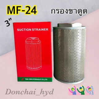 กรองไฮดรอลิค "MF" ไส้กรองน้ำมันไฮดรอลิค กรองขาดูด 3" MF-24 (Suction Filter)