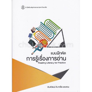 (ศูนย์หนังสือจุฬาฯ) แบบฝึกหัดการรู้เรื่องการอ่าน (READING LITERACY FOR PRACTICE) (9789740338529)