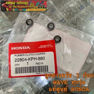 ลูกยางครัช 3 ก้อน WAVEทุกรุ่น แท้ศูนย์ HONDA (ราคา/3ตัว)