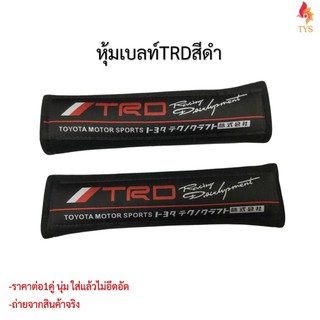 หุ้มเบลท์รถยนต์TRDดำ ที่หุ้มสายคาดเข็มขัดนิรภัยTRD สีดำ