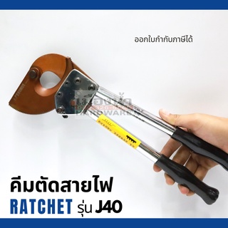 คีมตัดสายไฟ แบบ Ratchet รุ่น J40 ตัดสายไฟแบบเฟือง