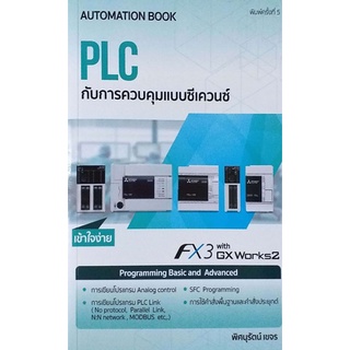 PLC กับการควบคุมแบบซีเคว้นซ์