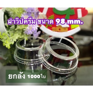 ฝาวิปครีม 98 mm.(1000ใบ) **ยกลัง**