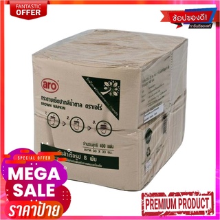 เอโร่ กระดาษเช็ดปาก สีน้ำตาล 8 พับ x 400 แผ่นAro Brown Napkin 8 Fold 400Sheet