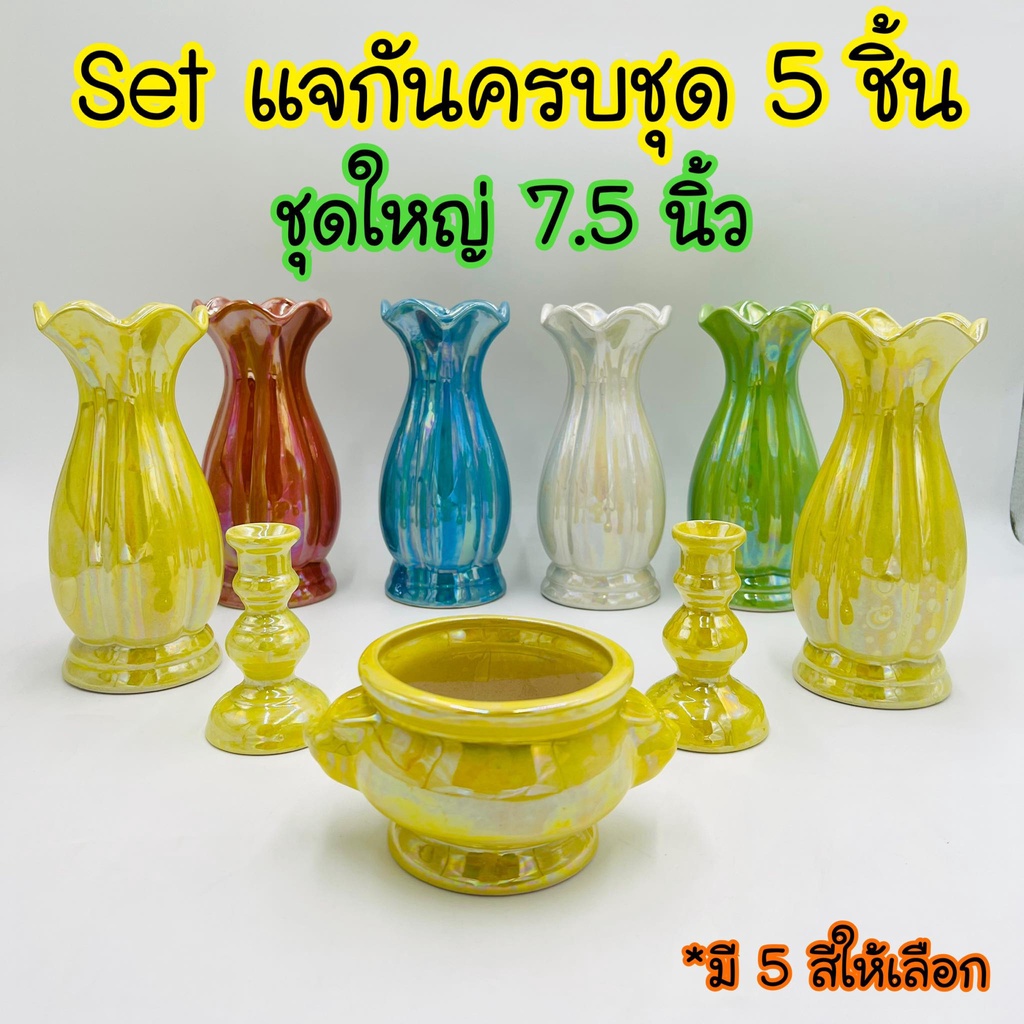 🦁Set 5 ชิ้น (7.5นิ้ว) ชุดแจกัน เซรามิค สีมุก แจกัน เชิงเทียน กระถางธูป เชิงเทียนทรงบัว แจกันโต๊ะหมู่บูชา