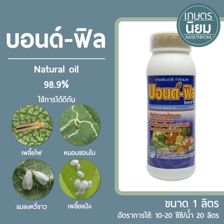 บอนด์-ฟิล (Natural oil  98.9%) 1 ลิตร