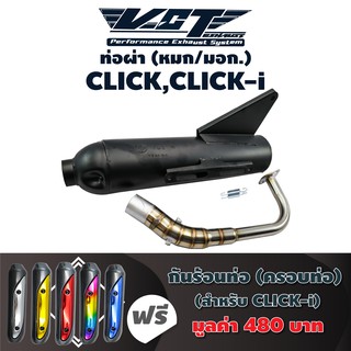 VCT ท่อผ่า (หมก/มอก) CLICK,CLICK-i (ปลายน๊อต3รู) สีดำ + แถมฟรี กันร้อนท่อ CLICK,CLICK-i  มอก.341-2543