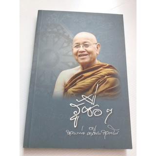 รู้ซื่อๆ - หลวงพ่อคำเขียน สุวณโณ