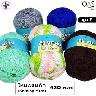 VENUS Knitting Yarn ไหมพรม วีนัส 420 หลา ชุด F