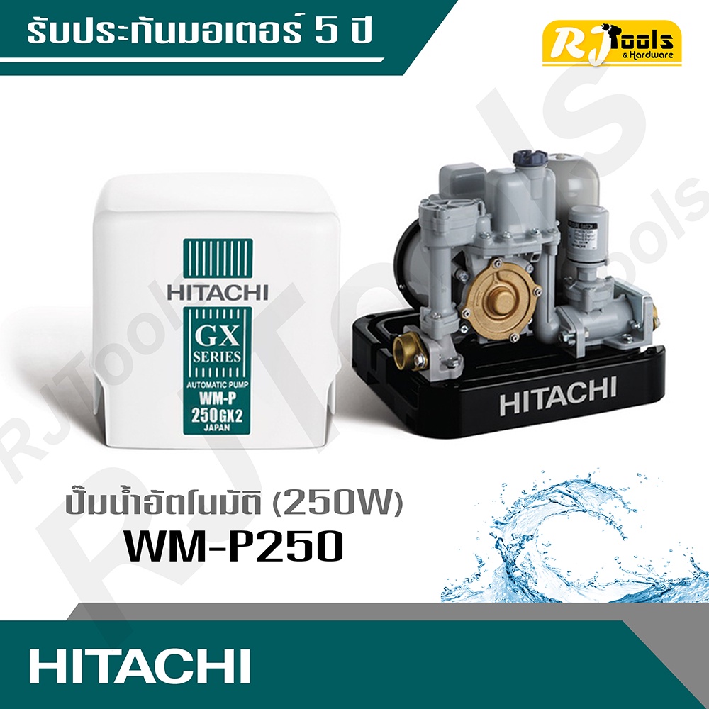 ปั้มน้ำ ปั๊มน้ำอัตโนมัติ (ถังเหลี่ยม) Hitachi รุ่น WM-P250 ขนาด 250W (คละซีรี่ย์ GX, XS, XX กรุณาสอบ