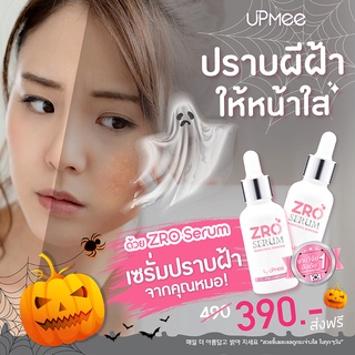 ซีโร่ เซรั่มสูตรคุณหมอ แก้ฝ้า หน้าใส ขาวกระจ่าง ZRO Serum Whitening Booster by UpMee ขนาด 20 ml. นวัตกรรมรางวัลโนเบล