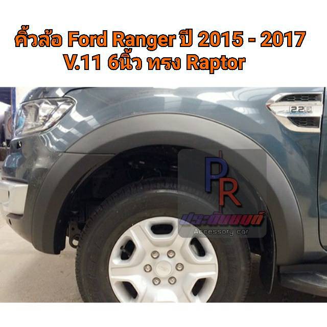 คิ้วล้อ Ford Ranger 2015-2017 6นิ้ว V.11 ทรง RAPTOR