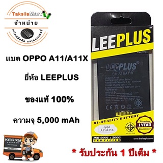 LEEPLUS Battery OPPO A11/A11X  ความจุ 5,000 mAh แบตเตอรี่ออปโป พร้อมส่ง รับประกัน1ปี ค่าส่งถูก