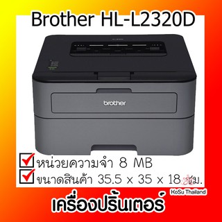 📣📣เครื่องปริ้นเตอร์ ⚡ เครื่องปริ้นเตอร์เลเซอร์ Brother HL-L2320D