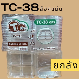 กล่องเบเกอรี 4ช่องใส ยกลัง ล็อคได้ TC-38