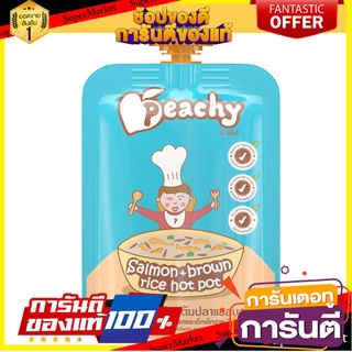 🚚พร้อมส่ง!! 💨 Peachy อาหารเสริมสำหรับเด็กพีชชี่ รสข้าวกล้องต้มปลาแซลมอน 1 ถุง (R10)125g. 🍟สุดฮิต!!