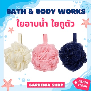 ใยถูตัว Bath and Body Works Sponge Loofah ใยขัดผิว ใยถูตัว อาบน้ำ ตาข่ายตีฟอง สครับขัดผิว ใยตีฟอง ฟองน้ำถูกตัว แปรงถูตัว