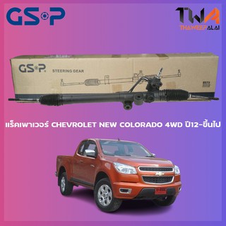 แร็คเพาเวอร์ Chevrolet NEW COLORADO 4WD ปี12-ขึ้นไป