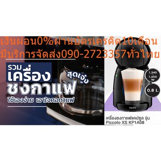 KRUPSเครื่องชงกาแฟแคปซูล1600วัตต์0.8ลิตร15บาร์PiccoloXSKP1A08เปิดฝาครอบแคปซูลดึงที่ใส่แคปซูลออกมาก็พร้อมใช้งานใน40วินาที