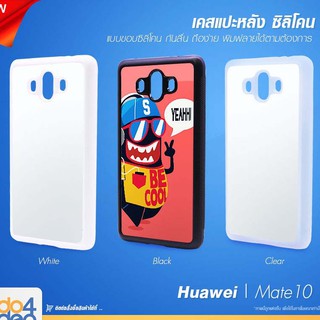 [ IDO4IDEA ]เคสแปะหลัง เปล่าสำหรับพิมพ์ภาพ รุ่น Huawei Mate 10 ซิลิโคน (พร้อมแผ่นพิมพ์ภาพ)