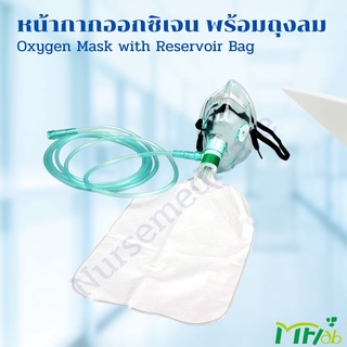 หน้ากากให้ออกซิเจน ผู้ใหญ่ Oxygen Mask พร้อมสายออกซิเจน และหน้ากากออกซิเจนพร้อมถุงลม Oxygen Mask with Bagหน้ากากออกซิเจน