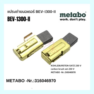 แปรงถ่านมอเตอร์ BEV-1300-II Carbon Brush METABO - Nr.:316046970