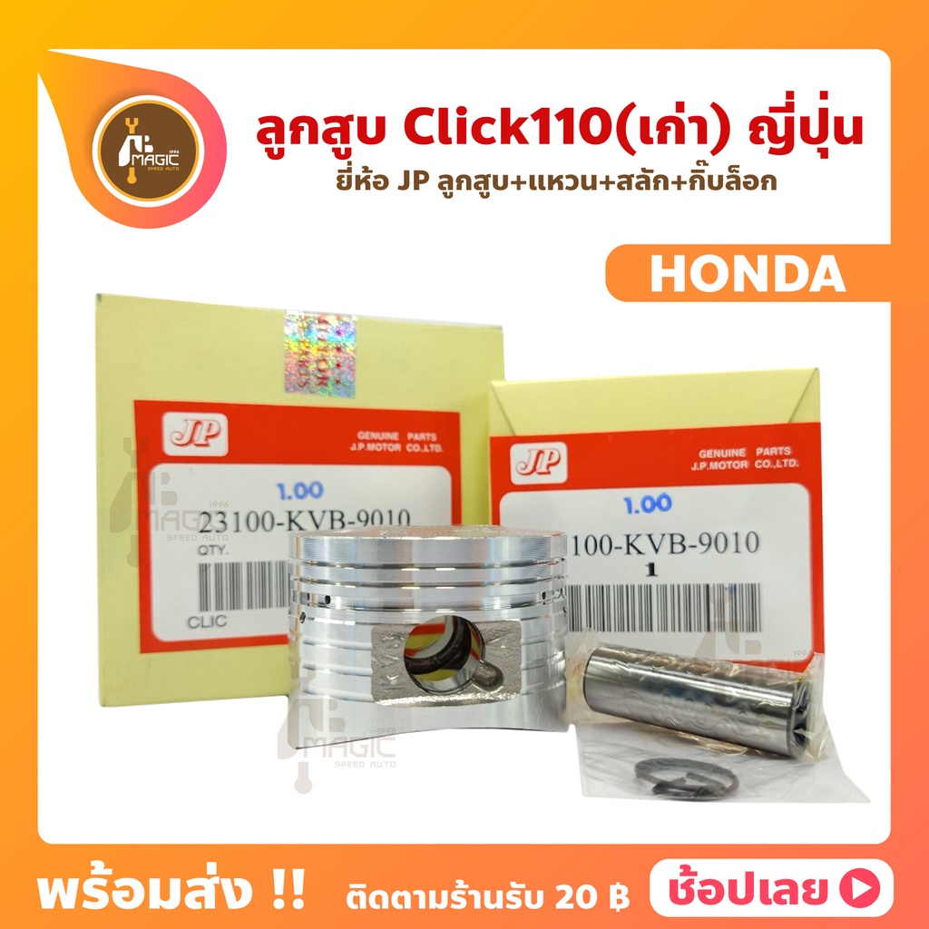 ลูกสูบ Click110 ลูกสูบคลิก ยี่ห้อ JP ญี่ปุ่น HONDA ฮอนด้า ขนาด 50-53 มม. สลัก 13 มม.