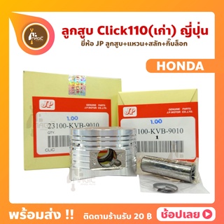 ลูกสูบ Click110 ลูกสูบคลิก ยี่ห้อ JP ญี่ปุ่น HONDA ฮอนด้า ขนาด 50-53 มม. สลัก 13 มม.