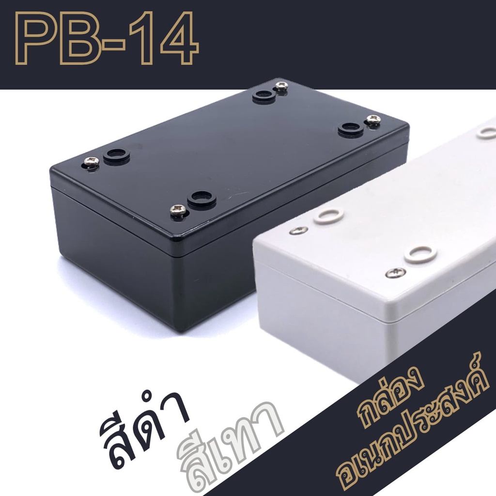กล่องอเนกประสงค์PB-14 ขนาดภายนอก70x118x37mm สีดำ,เทา ใช้ใส่อุปกรณ์อิเล็กทรอนิกส์งานไฟฟ้าและอิเล็กฯ
