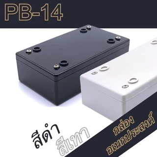 กล่องอเนกประสงค์PB-14 ขนาดภายนอก70x118x37mm สีดำ,เทา ใช้ใส่อุปกรณ์อิเล็กทรอนิกส์งานไฟฟ้าและอิเล็กฯ