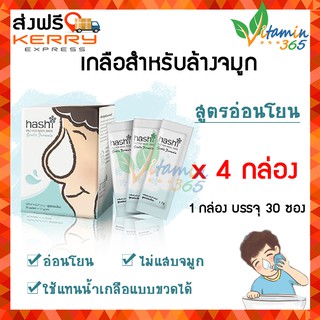 (สีเขียว x 4 กล่อง) Hashi Salt for Nasal Rinse ฮาชชิ เกลือ สำหรับทำความสะอาดโพรงจมูก สูตรอ่อนโยน 1กล่อง บรรจุ 30 ซอง