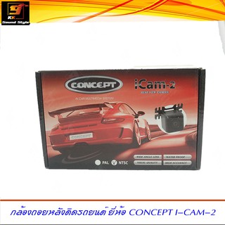 กล้องถอยหลังติดรถยนต์ ยี่ห้อ CONCEPT iCAM2 ภาพคมชัดแม้ตอนกลางคืน มุมมองกว้าง