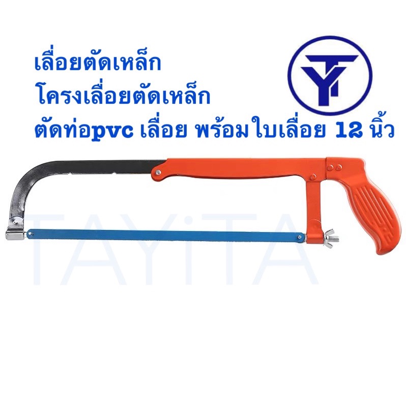 เลื่อยตัดเหล็ก โครงเลื่อยตัดเหล็ก ตัดท่อpvc เลื่อย พร้อมใบเลื่อย 12 นิ้ว ของแท้100%
