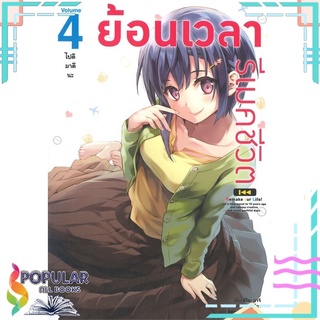 หนังสือ ย้อนเวลา รีเมคชีวิต เล่ม 4 ไปดีมาดีนะสินค้ามือหนึ่ง  พร้อมส่ง#  animag books