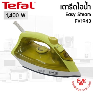 เตารีดไอน้ำ TEFAL (1,400W) EASY STEAM รุ่น FV1943