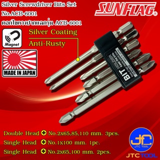 Sunflag ชุดดอกไขควงไฟฟ้าสีเงินกันสนิม 6ชิ้น รุ่น ACB-6001 - Electric Screwdriver Sliver Bits No.ACB-6001