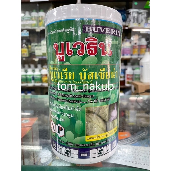 บูเวริน 50 กรัม เชื้อรา บูเวเรีย บัสเซียน่า ควบคุมแมลงปากดูด เพลี๊ยกระโดดสีน้ำตาล เพลี๊ยแป้ง หนอนกอ หนอนม้วนใบ
