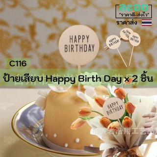 C116-02 ขายส่ง#ป้ายเสียบ Happy Birth Day-วันเกิด จำนวน 2 ชิ้น ทำจากไม้ ขนาดกำลังเหมาะ สำหรับร้านจัดดอกไม้ ร้านขนมเค้ก