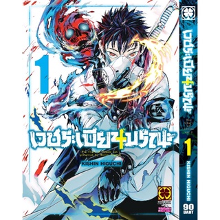 (🔥พร้อมส่ง🔥) เวชระเบียน มรณะ เล่ม 1