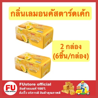 FUstore (2กล่องx6ชิ้น) ดิวเบอร์รี่ พัฟเค้กบัตเตอร์ กลิ่นเลมอนคัสตาร์ดเค้ก puff cake butter lemon pie bread ขนมปัง 17g