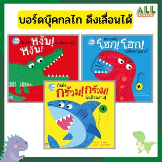 หนังสือ บอร์ดบุ๊ค ฉันคือฉลาม ฉันคือไดโนเสาร์ ฉันคือจระเข้ เลื่อน ขยับได้ ปกแข็ง